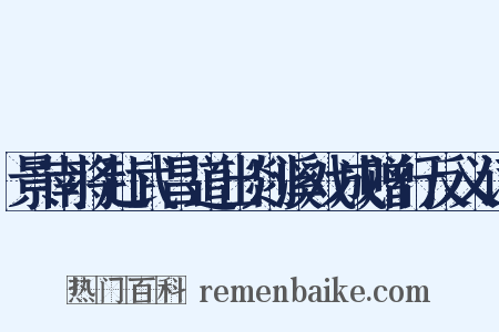 景南将赴武昌道出剡溪戏成赠行反义词是什么意思的图片